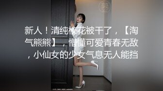 新人！清纯校花被干了，【淘气熊熊】，懵懂可爱青春无敌，小仙女的少女气息无人能挡