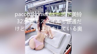 pacopacomama ~ 坂下美铃 32岁 颜もスタイルも普通だけど、いい土手をしている奥さん