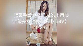 顶级鉴黄电报群 精选上百位顶级美女性爱啪啪【438V】 (383)