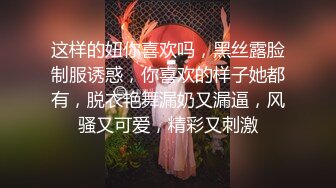 这样的妞你喜欢吗，黑丝露脸制服诱惑，你喜欢的样子她都有，脱衣艳舞漏奶又漏逼，风骚又可爱，精彩又刺激