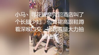 小马丶寻花按摩完回酒店叫了个长腿少妇，包臀裙高跟鞋蹲着深喉口交，抬起双腿大力抽插猛操