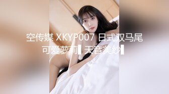 空传媒 XKYP007 日式双马尾可爱萝莉▌天音美纱▌