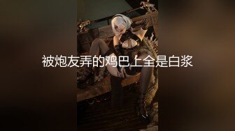 被炮友弄的鸡巴上全是白浆