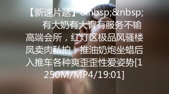 【新速片遞】&nbsp;&nbsp; ⚡⚡有大奶有大臀有服务不输高端会所，红灯区极品风骚楼凤卖肉私拍，推油奶炮坐蜡后入推车各种爽歪歪性爱姿势[1250M/MP4/19:01]