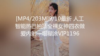 [MP4/203M]9/10最新 人工智能热巴抽插全裸女神四衣做爱内射一塌糊涂VIP1196