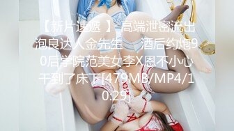 【新片速遞 】 高端泄密流出泡良达人金先生❤️酒后约炮90后学院范美女李X恩不小心干到了床下[479MB/MP4/10:29]