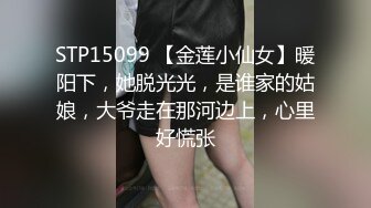 STP15099 【金莲小仙女】暖阳下，她脱光光，是谁家的姑娘，大爷走在那河边上，心里好慌张