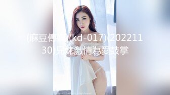 (麻豆傳媒)(kd-017)(20221130)兄妹激情為愛鼓掌