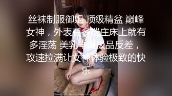 丝袜制服御姐 顶级精盆 巅峰女神，外表有多端庄床上就有多淫荡 美乳丰臀极品反差，攻速拉满让女神体验极致的快乐