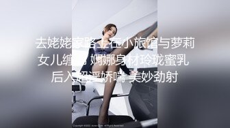 去姥姥家路上在小旅馆与萝莉女儿缠绵 婀娜身材玲珑蜜乳 后入超淫娇喘 美妙劲射