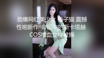 劲爆网红美少女 柚子猫 震撼性啪新作-命运中的斯卡塔赫 COS嗜血女神被操