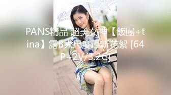 PANS精品 超美女神【飯團+tina】露B大尺度最新花絮 [64P+2V/3.2G]