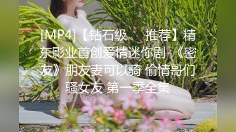 [MP4]【钻石级❤️推荐】精东影业首创爱情迷你剧-《密友》朋友妻可以骑 偷情哥们骚女友 第一季全集