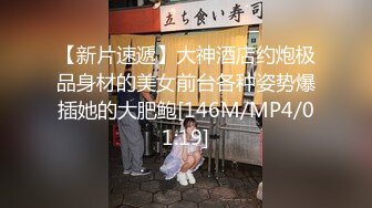 【新片速遞】大神酒店约炮极品身材的美女前台各种姿势爆插她的大肥鲍[146M/MP4/01:19]