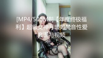 [MP4/508MB]【年度终极福利】超级女神月暖如梵音性爱套图与视频