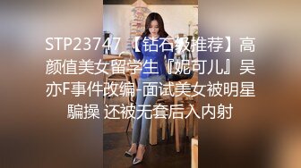 STP23747 【钻石级推荐】高颜值美女留学生『妮可儿』吴亦F事件改编-面试美女被明星騙操 还被无套后入内射