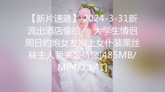 【新片速遞】 2024-3-31新流出酒店偷拍❤️大学生情侣周日约炮女友换上女仆装黑丝袜主人我来服侍您[485MB/MP4/13:41]