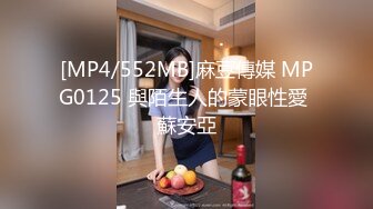 [MP4/552MB]麻豆傳媒 MPG0125 與陌生人的蒙眼性愛 蘇安亞