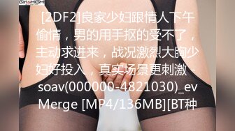 [2DF2]良家少妇跟情人下午偷情，男的用手抠的受不了，主动求进来，战况激烈大胸少妇好投入，真实场景更刺激 - soav(000000-4821030)_evMerge [MP4/136MB][BT种