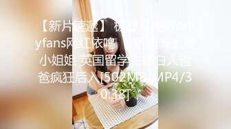 【新片速遞】 极品反差婊onlyfans网红依鸣❤️娇滴滴上海小姐姐 英国留学生被白人爸爸疯狂后入[502MB/MP4/30:38]