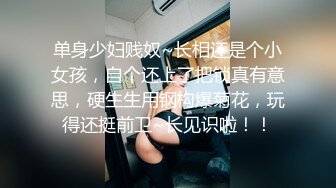 单身少妇贱奴~长相还是个小女孩，自个还上了把锁真有意思，硬生生用钢构爆菊花，玩得还挺前卫~长见识啦！！