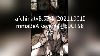 afchinatvBJ夏娃_20211001ImmaBeARaver编号69CF586F