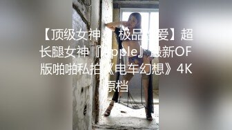 【顶级女神❤️极品性爱】超长腿女神『Apple』最新OF版啪啪私拍《电车幻想》4K原档