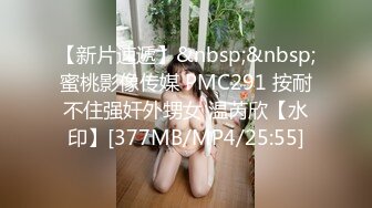 【新片速遞】&nbsp;&nbsp;蜜桃影像传媒 PMC291 按耐不住强奸外甥女 温芮欣【水印】[377MB/MP4/25:55]