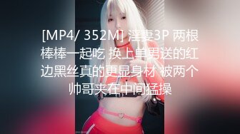 [MP4/ 352M] 淫妻3P 两根棒棒一起吃 换上单男送的红边黑丝真的更显身材 被两个帅哥夹在中间猛操