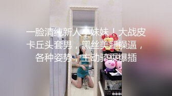 一脸清纯新人小妹妹！大战皮卡丘头套男，黑丝美腿操逼，各种姿势，主动骑乘爆插