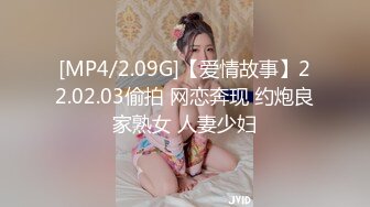 [MP4/2.09G]【爱情故事】22.02.03偷拍 网恋奔现 约炮良家熟女 人妻少妇