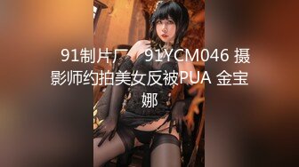 ✿91制片厂✿ 91YCM046 摄影师约拍美女反被PUA 金宝娜