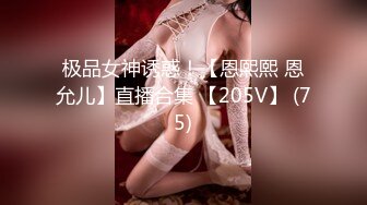 极品女神诱惑！【恩熙熙 恩允儿】直播合集 【205V】 (75)