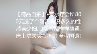 【精品自拍】-某水疗会所800元选了个刚离异没多久的性感美少妇,口爆胸推样样精通,床上功夫实在不错.全程国语!