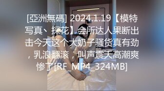 [亞洲無碼] 2024.1.19【模特写真丶探花】会所达人果断出击今天这个大奶子骚货真有劲，乳浪翻滚，叫声震天高潮爽惨了[RF_MP4_324MB]