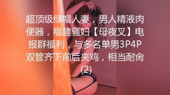 超顶级绿帽人妻，男人精液肉便器，福建骚妇【母夜叉】电报群福利，与多名单男3P4P双管齐下前后夹鸡，相当耐肏 (2)