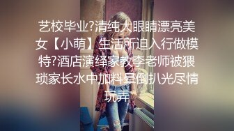 艺校毕业?清纯大眼睛漂亮美女【小萌】生活所迫入行做模特?酒店演绎家教李老师被猥琐家长水中加料晕倒扒光尽情玩弄