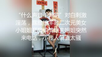 “什么声音干嘛呐”对白刺激淫荡，露脸绵羊音二次元美女小姐姐开房偸情姐夫姐姐突然来电话，小贱人简直太骚