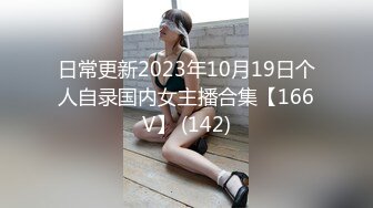 日常更新2023年10月19日个人自录国内女主播合集【166V】 (142)