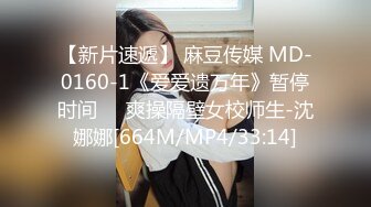 【新片速遞】 麻豆传媒 MD-0160-1《爱爱遗万年》暂停时间❤️爽操隔壁女校师生-沈娜娜[664M/MP4/33:14]