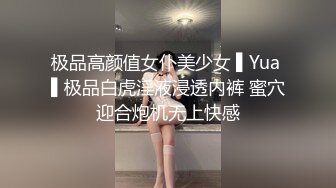 极品高颜值女仆美少女 ▌Yua ▌极品白虎淫液浸透内裤 蜜穴迎合炮机无上快感