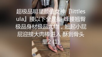 超极品明星颜值女神『littlesula』腰以下全是腿 蜂腰翘臀极品身材极品尤物，翘起小屁屁迎接大肉棒进入 酥到骨头里2 (1)