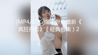 [MP4/1.3G]魔手外购最新《疯狂抖音》（经典合集）2