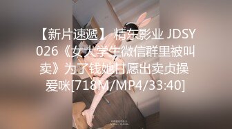 【新片速遞】 精东影业 JDSY026《女大学生微信群里被叫卖》为了钱她甘愿出卖贞操 爱咪[718M/MP4/33:40]