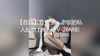 【在线】云宝宝 – 老板的私人玩物 (13P+1V-26MB)