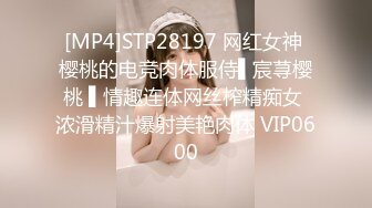 [MP4]STP28197 网红女神 樱桃的电竞肉体服侍▌宸荨樱桃 ▌情趣连体网丝榨精痴女 浓滑精汁爆射美艳肉体 VIP0600