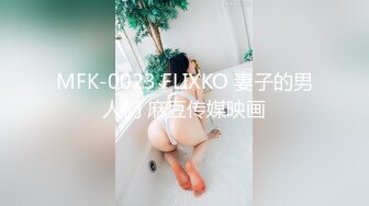 MFK-0023 FLIXKO 妻子的男人们 麻豆传媒映画