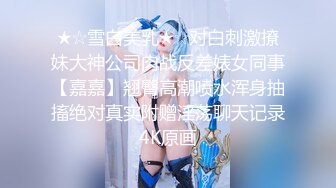 ★☆雪白美乳★☆对白刺激撩妹大神公司肉战反差婊女同事【嘉嘉】翘臀高潮喷水浑身抽搐绝对真实附赠淫荡聊天记录4K原画