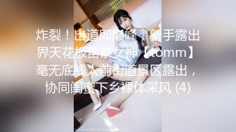 炸裂！出道即巅峰，新手露出界天花板苗条女神【tomm】毫无底线人前街道景区露出，协同闺蜜下乡裸体采风 (4)