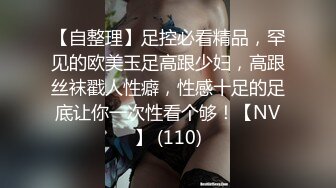 【自整理】足控必看精品，罕见的欧美玉足高跟少妇，高跟丝袜戳人性癖，性感十足的足底让你一次性看个够！【NV】 (110)